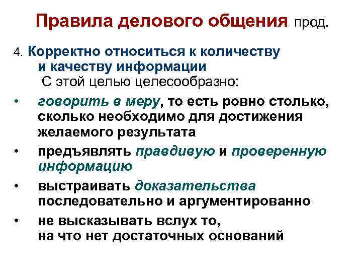 Правила делового общения 4. Корректно относиться к количеству • • прод. и качеству информации