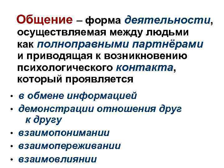 Общение – форма деятельности, осуществляемая между людьми как полноправными партнёрами и приводящая к возникновению