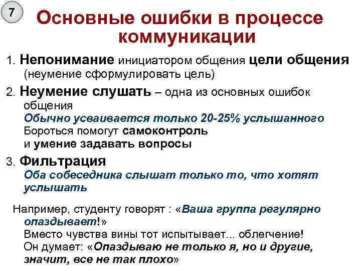 7 Основные ошибки в процессе коммуникации 1. Непонимание инициатором общения цели общения (неумение сформулировать