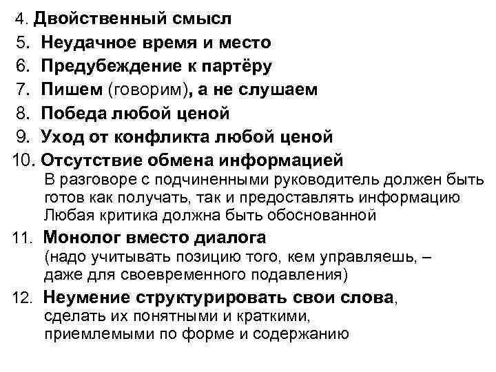  4. Двойственный смысл 5. Неудачное время и место 6. Предубеждение к партёру 7.