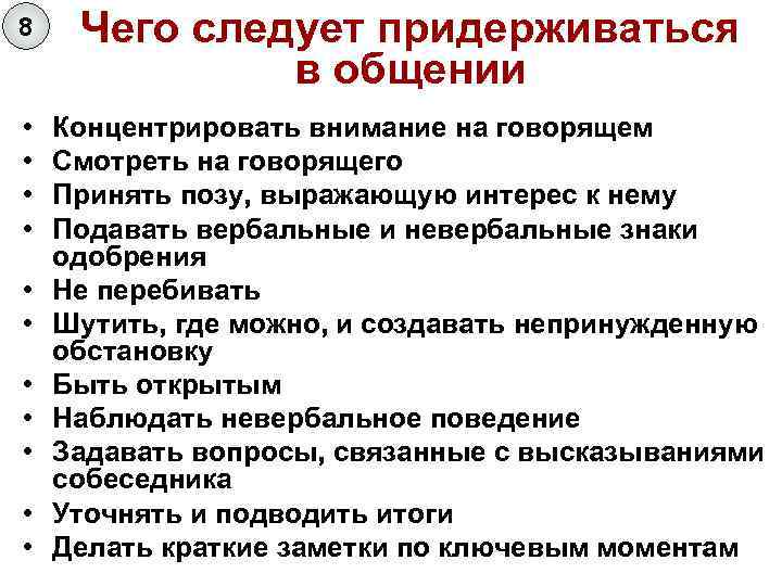 8 Чего следует придерживаться в общении • • Концентрировать внимание на говорящем Смотреть на