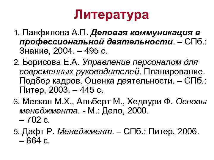 Литература 1. Панфилова А. П. Деловая коммуникация в профессиональной деятельности. – СПб. : Знание,