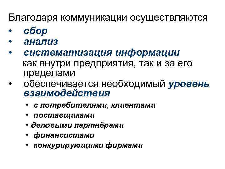 Благодаря коммуникации осуществляются • сбор • анализ • систематизация информации как внутри предприятия, так