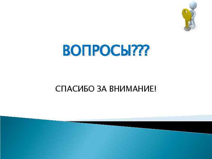  ВОПРОСЫ? ? ? СПАСИБО ЗА ВНИМАНИЕ! 