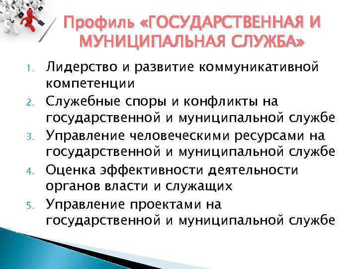  Профиль «ГОСУДАРСТВЕННАЯ И МУНИЦИПАЛЬНАЯ СЛУЖБА» 1. Лидерство и развитие коммуникативной компетенции 2. Служебные