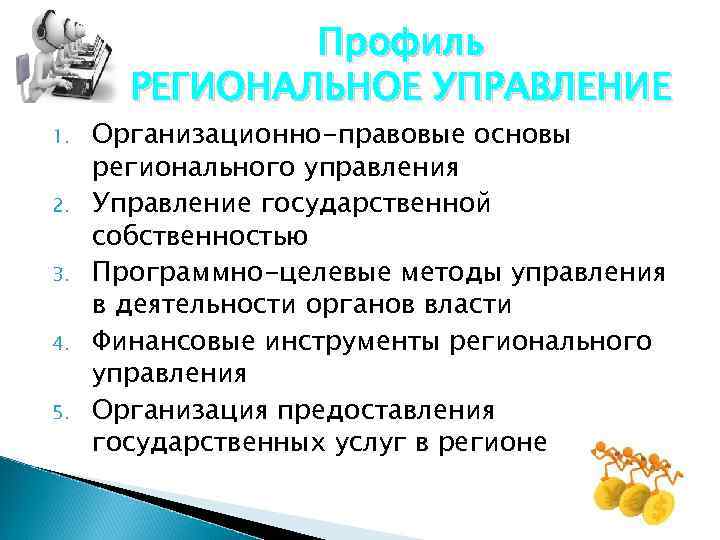  Профиль РЕГИОНАЛЬНОЕ УПРАВЛЕНИЕ 1. Организационно-правовые основы регионального управления 2. Управление государственной собственностью 3.