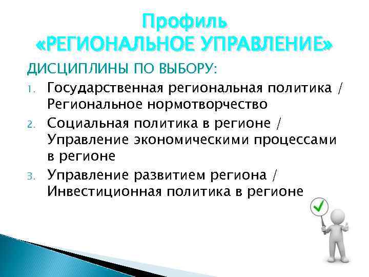  Профиль «РЕГИОНАЛЬНОЕ УПРАВЛЕНИЕ» ДИСЦИПЛИНЫ ПО ВЫБОРУ: 1. Государственная региональная политика / Региональное нормотворчество