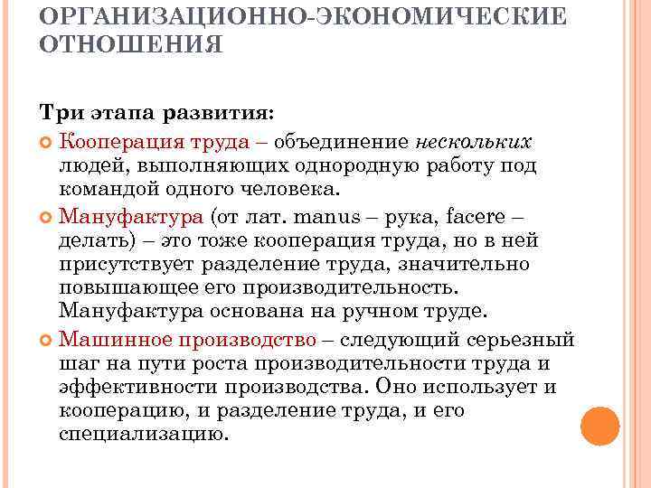 ОРГАНИЗАЦИОННО-ЭКОНОМИЧЕСКИЕ ОТНОШЕНИЯ Три этапа развития: Кооперация труда – объединение нескольких людей, выполняющих однородную работу
