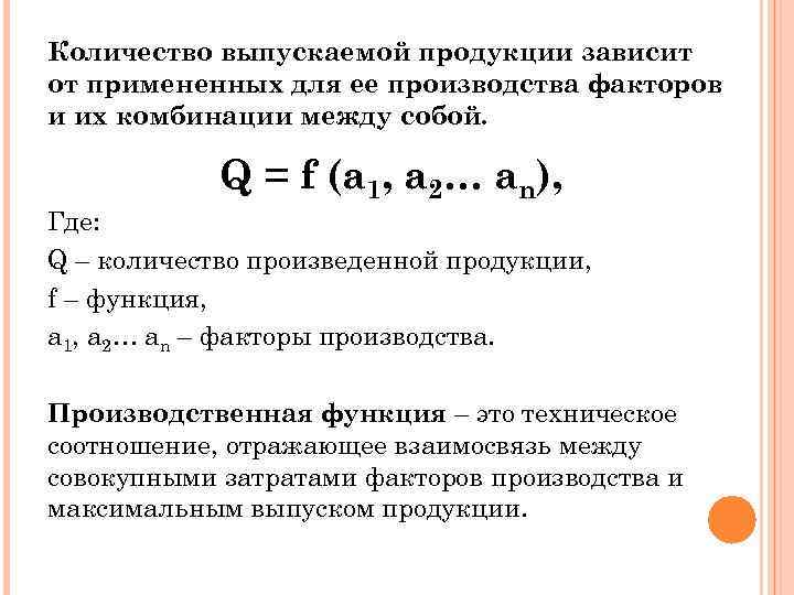 Количество выпускаемой продукции зависит от примененных для ее производства факторов и их комбинации между