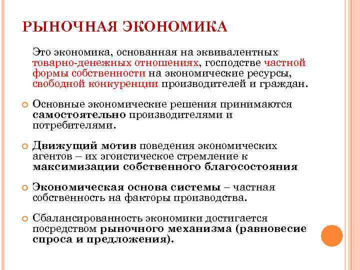РЫНОЧНАЯ ЭКОНОМИКА Это экономика, основанная на эквивалентных товарно-денежных отношениях, господстве частной формы собственности на