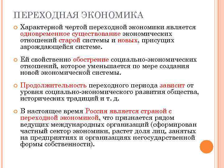 ПЕРЕХОДНАЯ ЭКОНОМИКА Характерной чертой переходной экономики является одновременное существование экономических отношений старой системы и