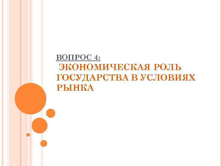 ВОПРОС 4: ЭКОНОМИЧЕСКАЯ РОЛЬ ГОСУДАРСТВА В УСЛОВИЯХ РЫНКА 