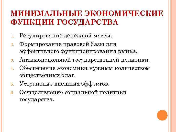 МИНИМАЛЬНЫЕ ЭКОНОМИЧЕСКИЕ ФУНКЦИИ ГОСУДАРСТВА 1. 2. 3. 4. 5. 6. Регулирование денежной массы. Формирование
