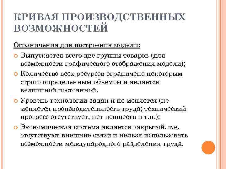 КРИВАЯ ПРОИЗВОДСТВЕННЫХ ВОЗМОЖНОСТЕЙ Ограничения для построения модели: Выпускается всего две группы товаров (для возможности