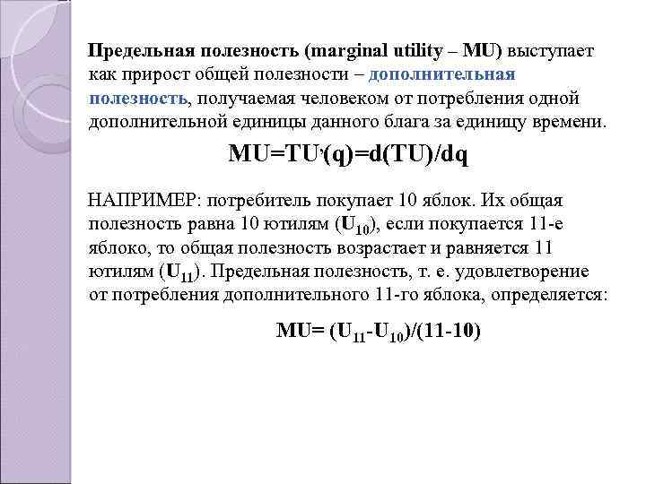 Предельная полезность (marginal utility – MU) выступает как прирост общей полезности – дополнительная полезность,