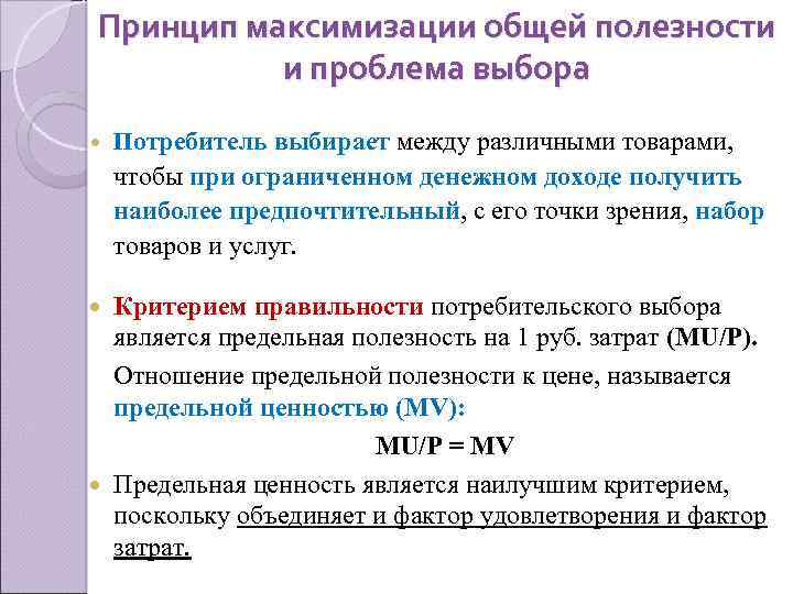 Принцип максимизации общей полезности и проблема выбора Потребитель выбирает между различными товарами, чтобы при