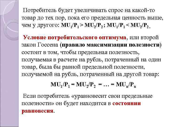 Потребитель будет увеличивать спрос на какой-то товар до тех пор, пока его предельная ценность