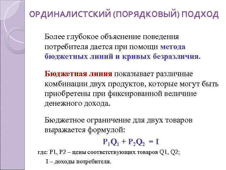 ОРДИНАЛИСТСКИЙ (ПОРЯДКОВЫЙ) ПОДХОД Более глубокое объяснение поведения потребителя дается при помощи метода бюджетных линий