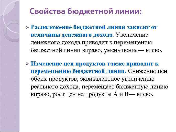 Свойства бюджетной линии: Ø Расположение бюджетной линии зависит от величины денежного дохода. Увеличение денежного