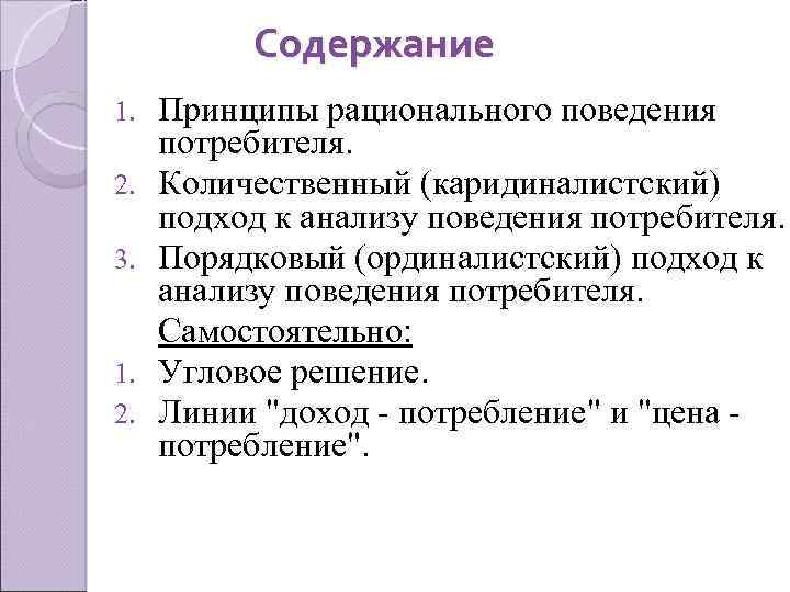 Содержание 1. 2. 3. 1. 2. Принципы рационального поведения потребителя. Количественный (каридиналистский) подход к