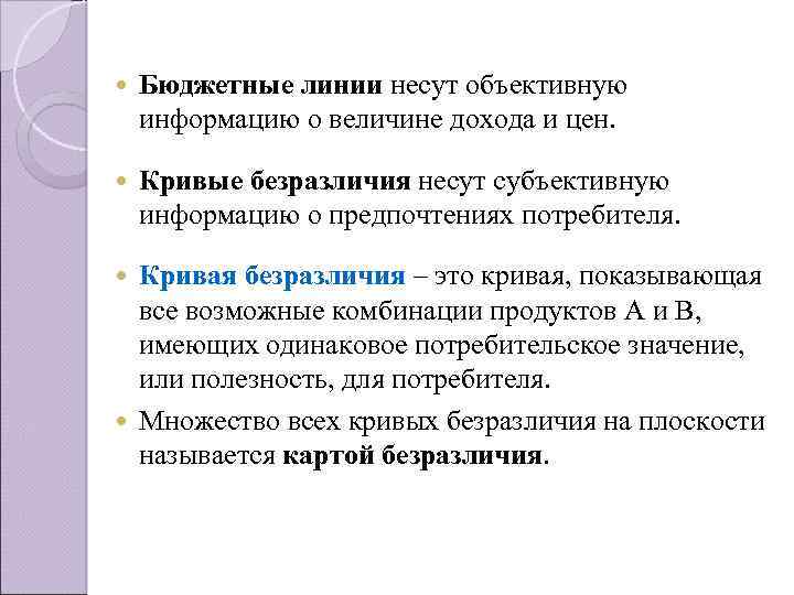  Бюджетные линии несут объективную информацию о величине дохода и цен. Кривые безразличия несут