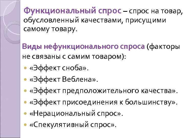 Функциональный спрос – спрос на товар, обусловленный качествами, присущими самому товару. Виды нефункционального спроса
