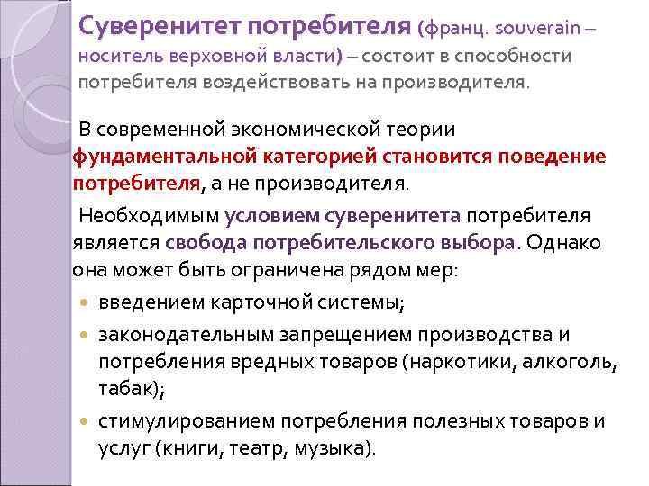 Суверенитет потребителя (франц. souverain – носитель верховной власти) – состоит в способности потребителя воздействовать