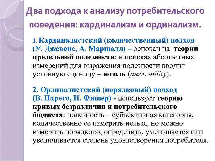 Два подхода к анализу потребительского поведения: кардинализм и ординализм. 1. Кардиналистский (количественный) подход (У.