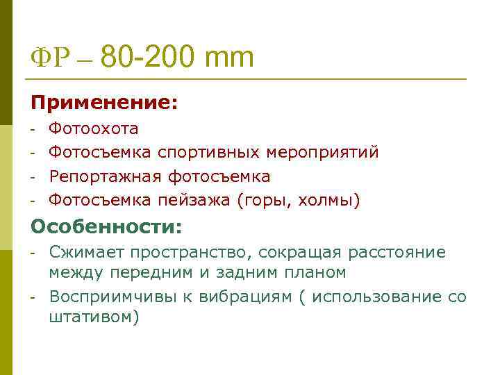 ФР – 80 -200 mm Применение: - Фотоохота Фотосъемка спортивных мероприятий Репортажная фотосъемка Фотосъемка