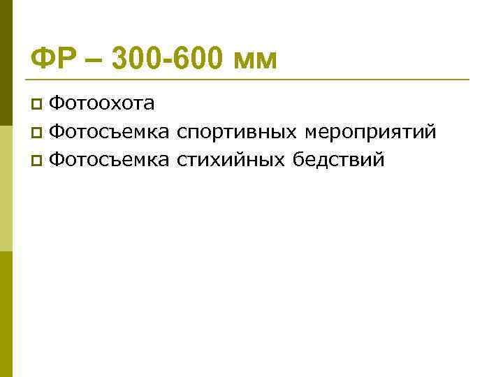 ФР – 300 -600 мм Фотоохота p Фотосъемка спортивных мероприятий p Фотосъемка стихийных бедствий