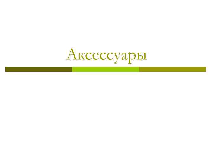 Аксессуары 