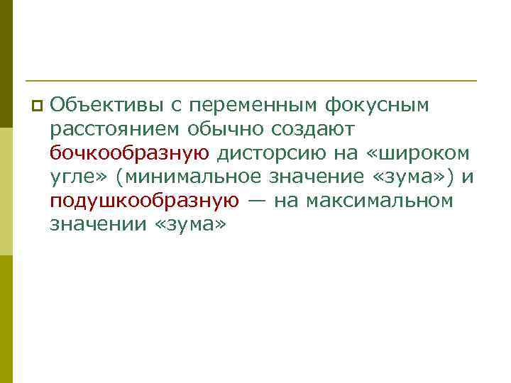 p Объективы с переменным фокусным расстоянием обычно создают бочкообразную дисторсию на «широком угле» (минимальное