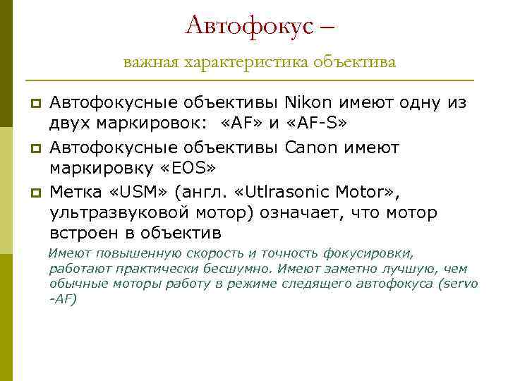Автофокус – важная характеристика объектива p p p Автофокусные объективы Nikon имеют одну из