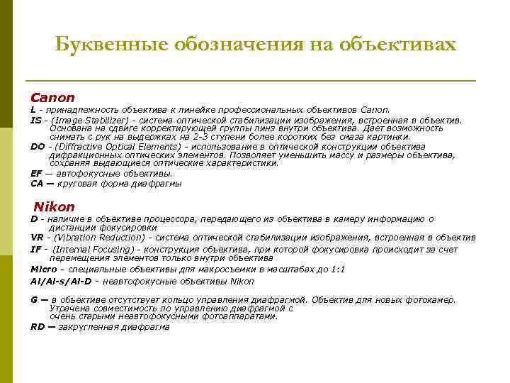 Буквенные обозначения на объективах Canon L - принадлежность объектива к линейке профессиональных объективов Canon.