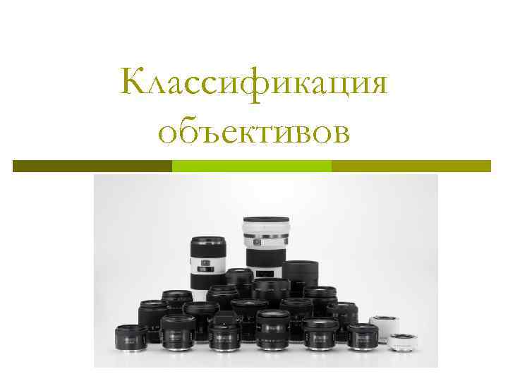 Особенности конструкции p  ярко выраженные искажения перспективы (задний план кажется намного дальше, нежели