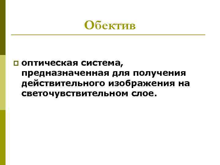     Обектив p  оптическая система, предназначенная для получения действительного изображения