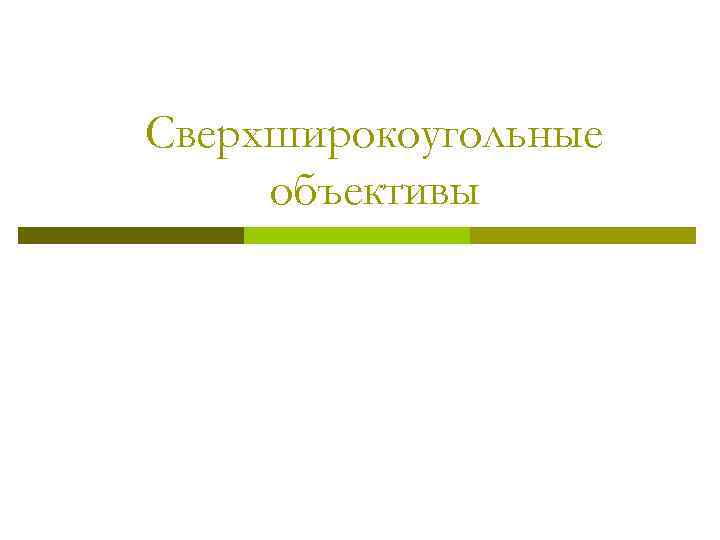    ФР 12 до 35 мм    Применение:  -