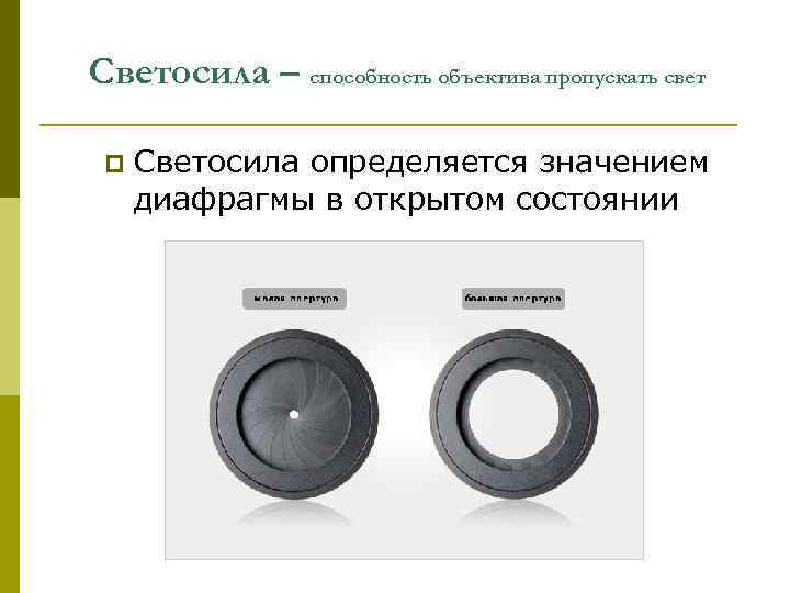    Фокусное расстояние p  фокусное расстояние объектива – это расстояние от