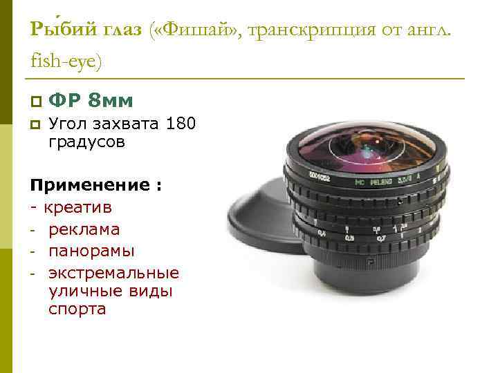 Ры бий глаз ( «Фишай» , транскрипция от англ. fish-eye) p ФР 8 мм