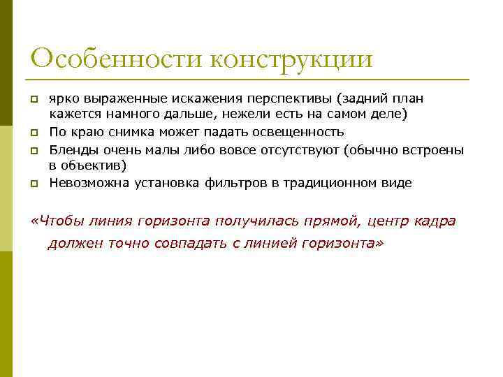 Особенности конструкции p p ярко выраженные искажения перспективы (задний план кажется намного дальше, нежели