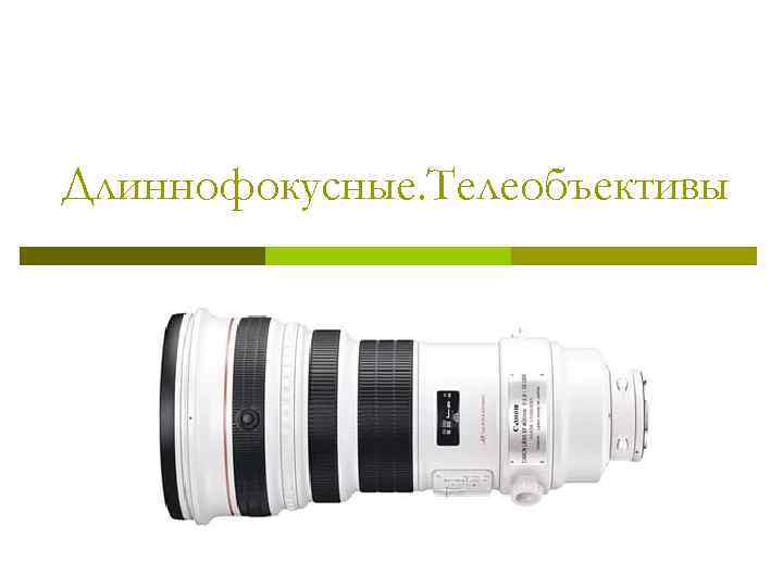 Длиннофокусные. Телеобъективы 
