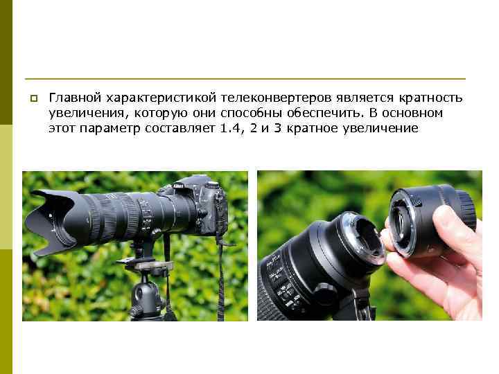p Главной характеристикой телеконвертеров является кратность увеличения, которую они способны обеспечить. В основном этот