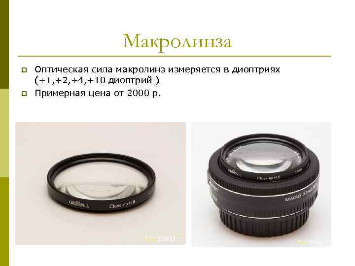 Макролинза p p Оптическая сила макролинз измеряется в диоптриях (+1, +2, +4, +10 диоптрий