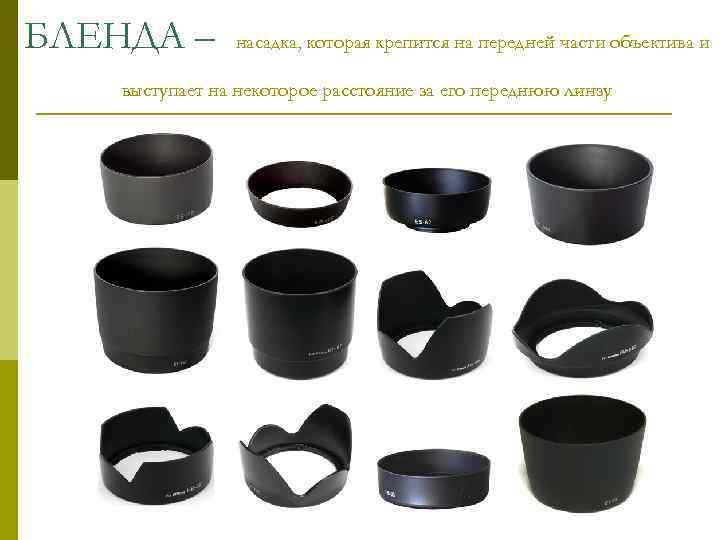 БЛЕНДА – насадка, которая крепится на передней части объектива и выступает на некоторое расстояние