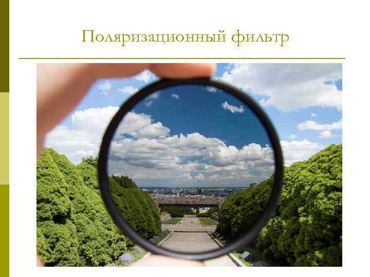 Поляризационный фильтр 