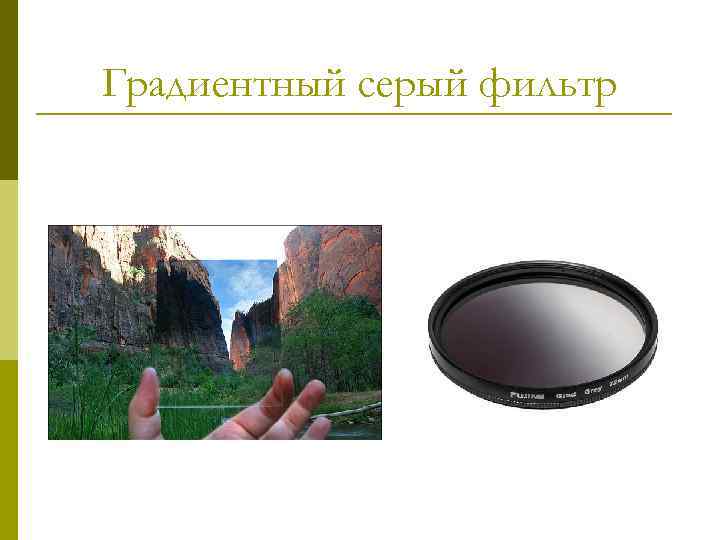 Градиентный серый фильтр 