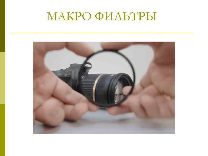 МАКРО ФИЛЬТРЫ 