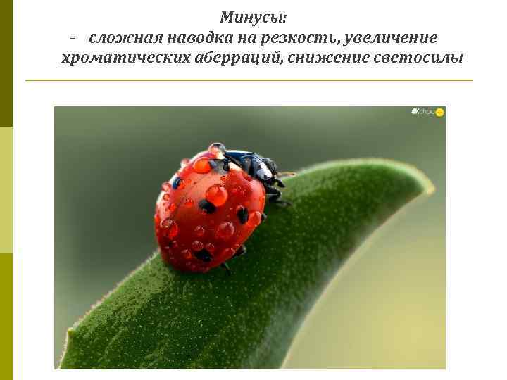 Минусы: - сложная наводка на резкость, увеличение хроматических аберраций, снижение светосилы 