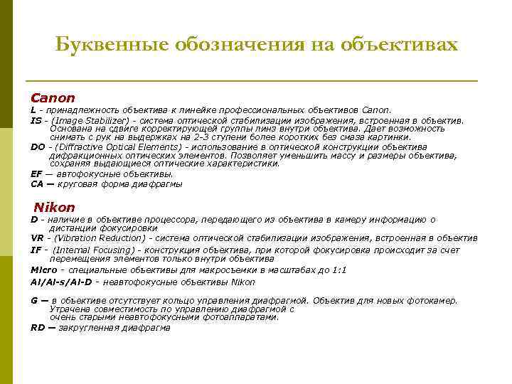 Буквенные обозначения на объективах Canon L - принадлежность объектива к линейке профессиональных объективов Canon.