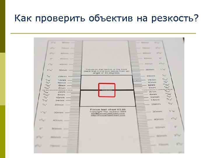 Как проверить объектив на резкость? 